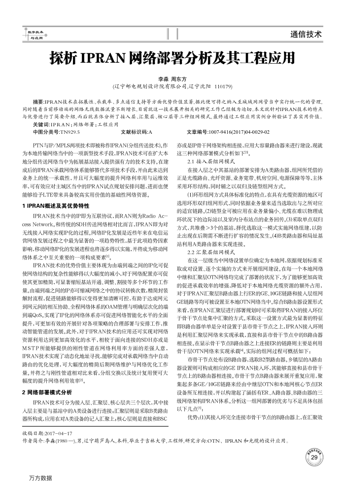 探析IPRAN网络部署分析及其工程应用