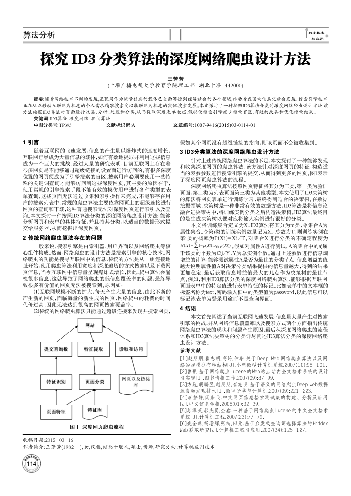 探究ID3分类算法的深度网络爬虫设计方法