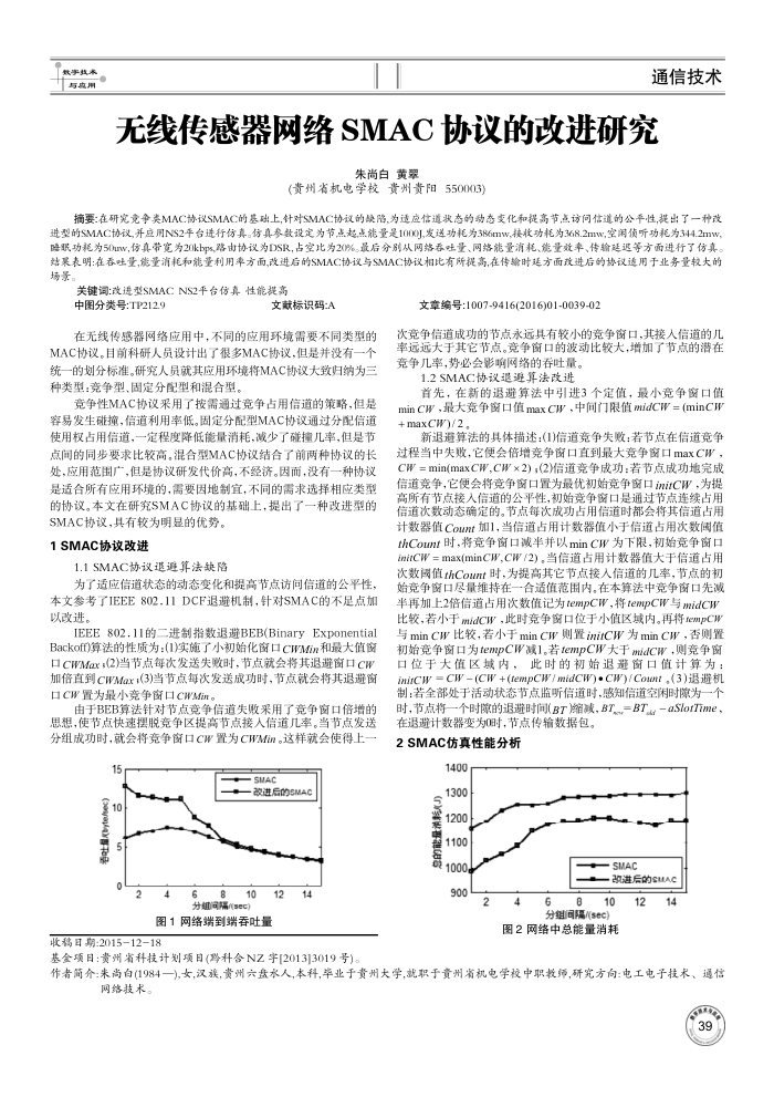 无线传感器网络SMAC协议的改进研究