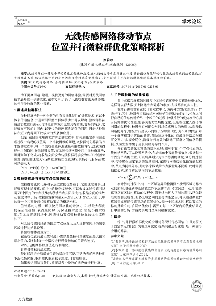 无线传感网络移动节点位置并行微粒群优化策略探析