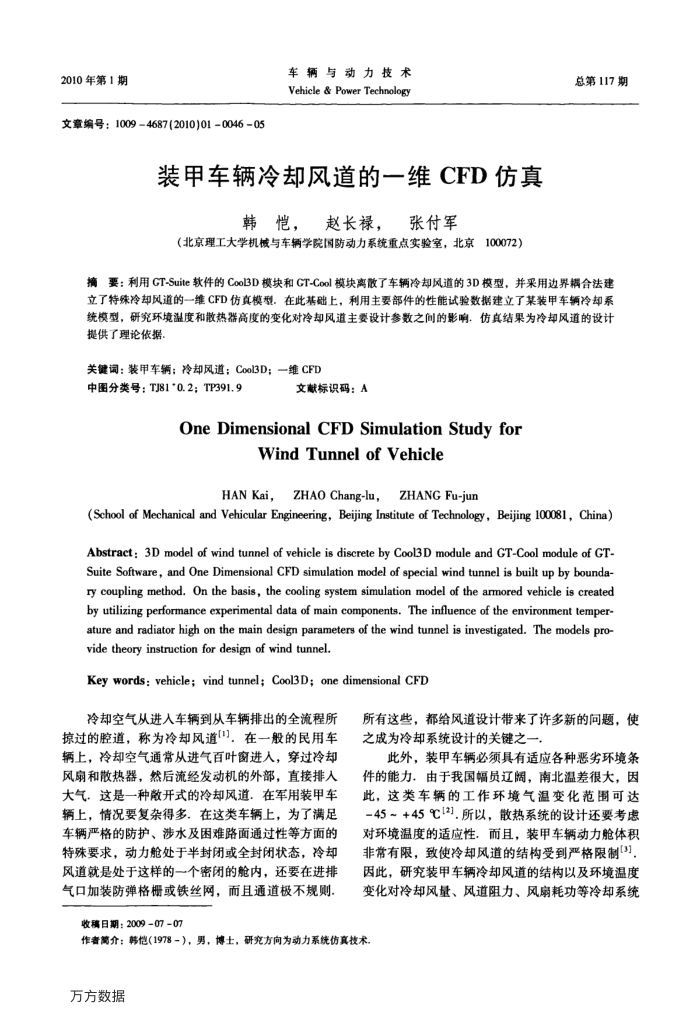 装甲车辆冷却风道的一维CFD仿真