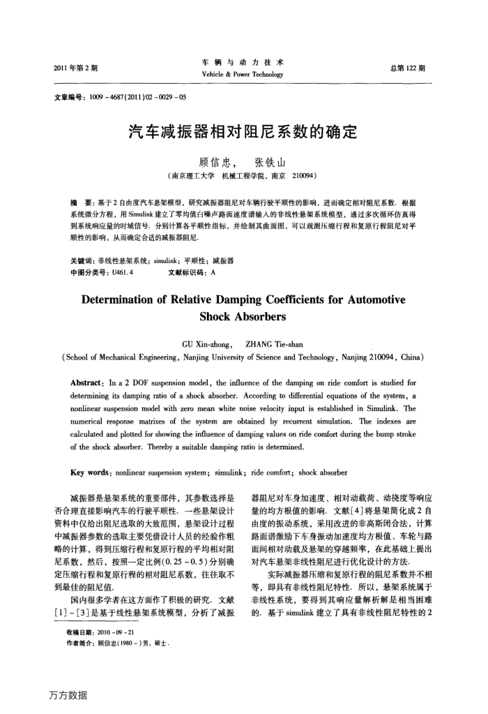汽车减振器相对阻尼系数的确定