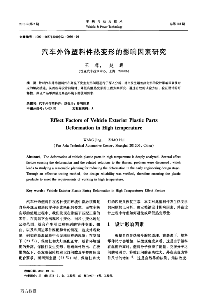 汽车外饰塑料件热变形的影响因素研究