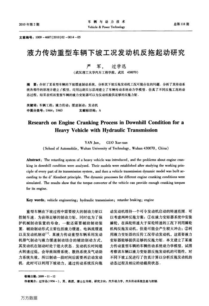 液力传动重型车辆下坡工况发动机反拖起动研究