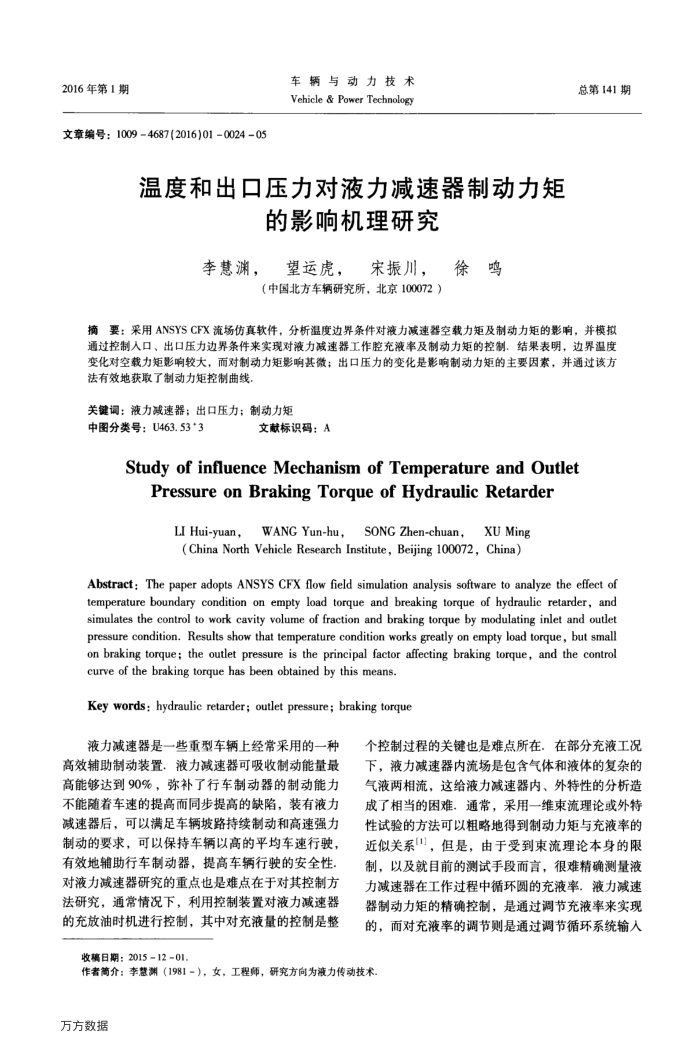 温度和出口压力对液力减速器制动力矩的影响机理研究