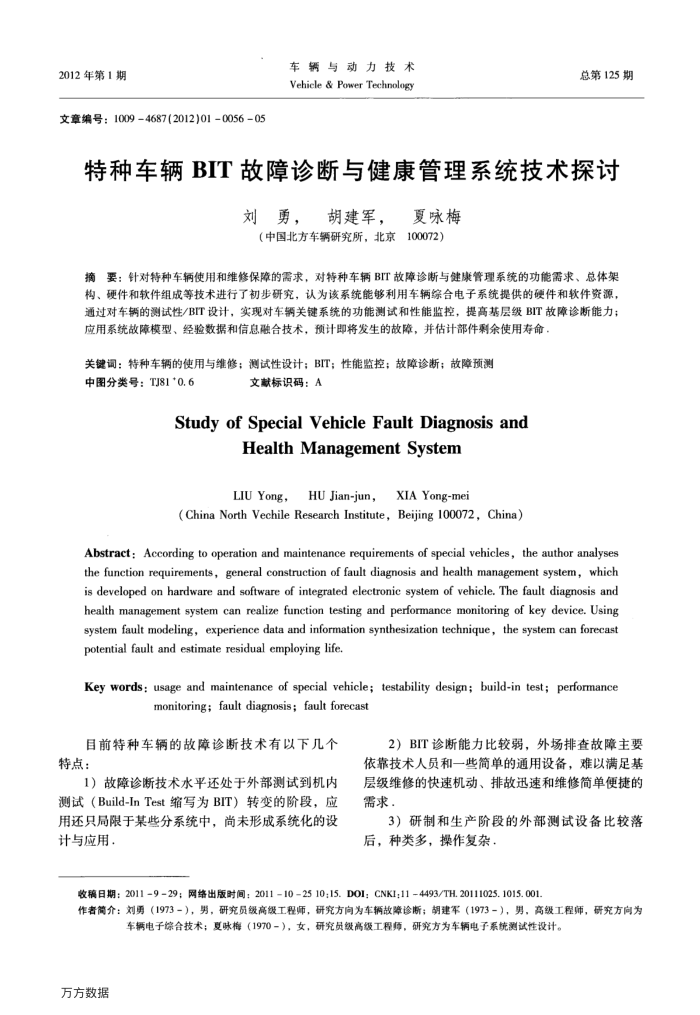 特种车辆BIT故障诊断与健康管理系统技术探讨