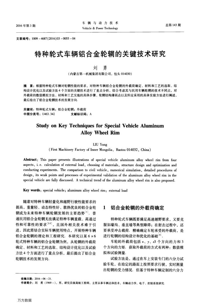 特种轮式车辆铝合金轮辋的关键技术研究