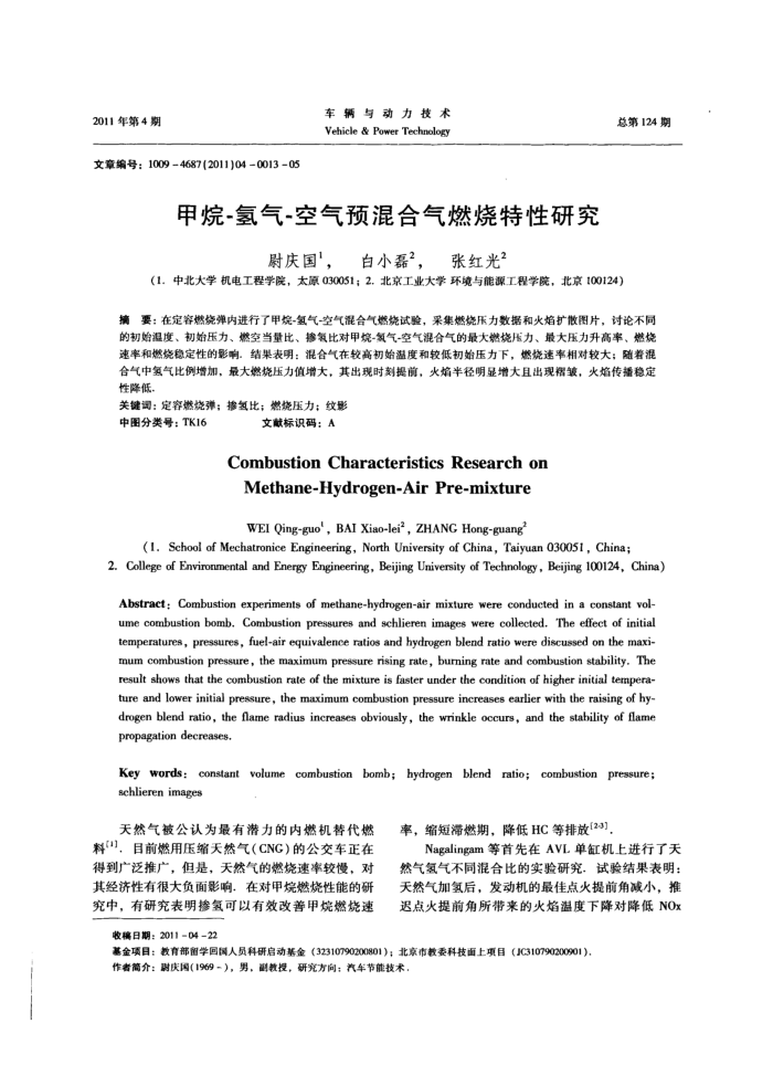 甲烷-氢气-空气预混合气燃烧特性研究