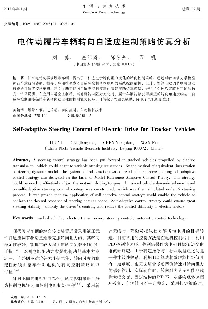 电传动履带车辆转向自适应控制策略仿真分析