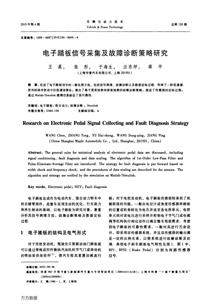 电子踏板信号采集及故障诊断策略研究