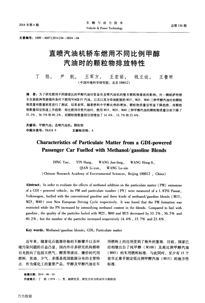 直喷汽油机轿车燃用不同比例甲醇汽油时的颗粒物排放特性