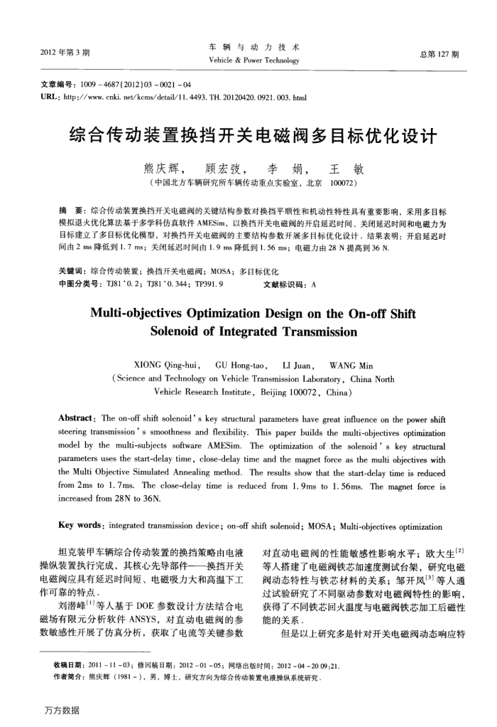 综合传动装置换挡开关电磁阀多目标优化设计