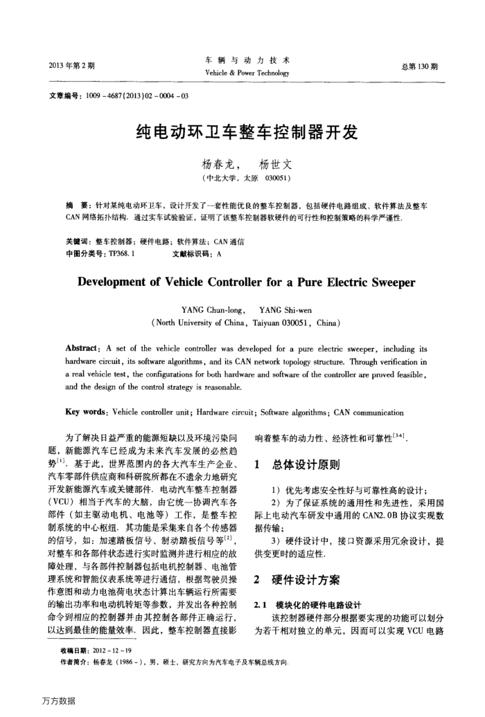 纯电动环卫车整车控制器开发