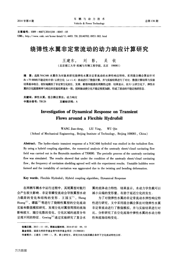 绕弹性水翼非定常流动的动力响应计算研究