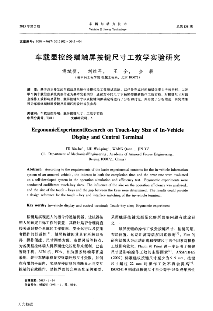 车载显控终端触屏按键尺寸工效学实验研究