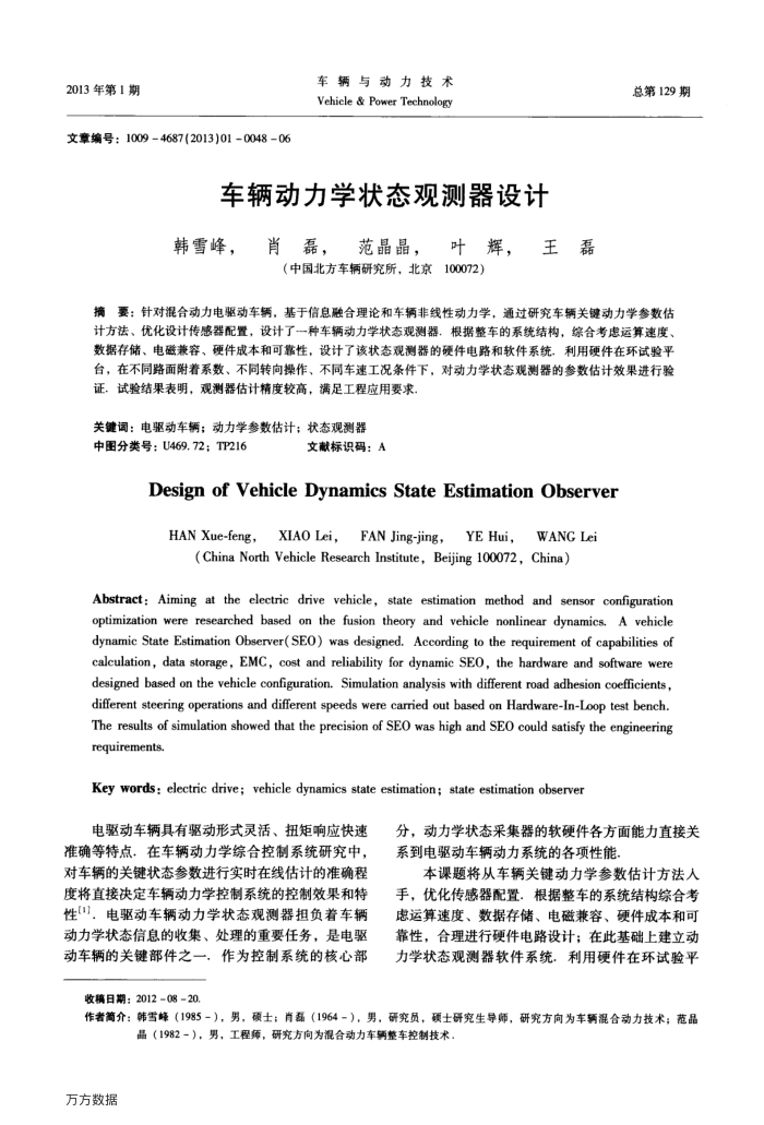 车辆动力学状态观测器设计