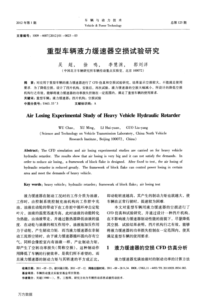 重型车辆液力缓速器空损试验研究