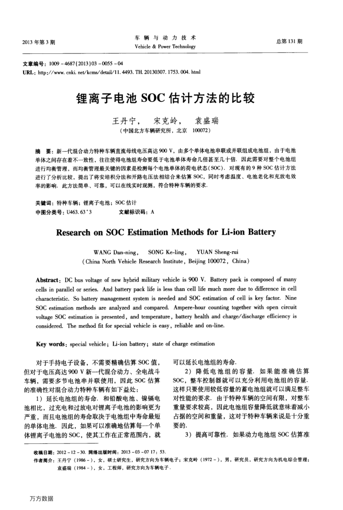 锂离子电池SOC估计方法的比较