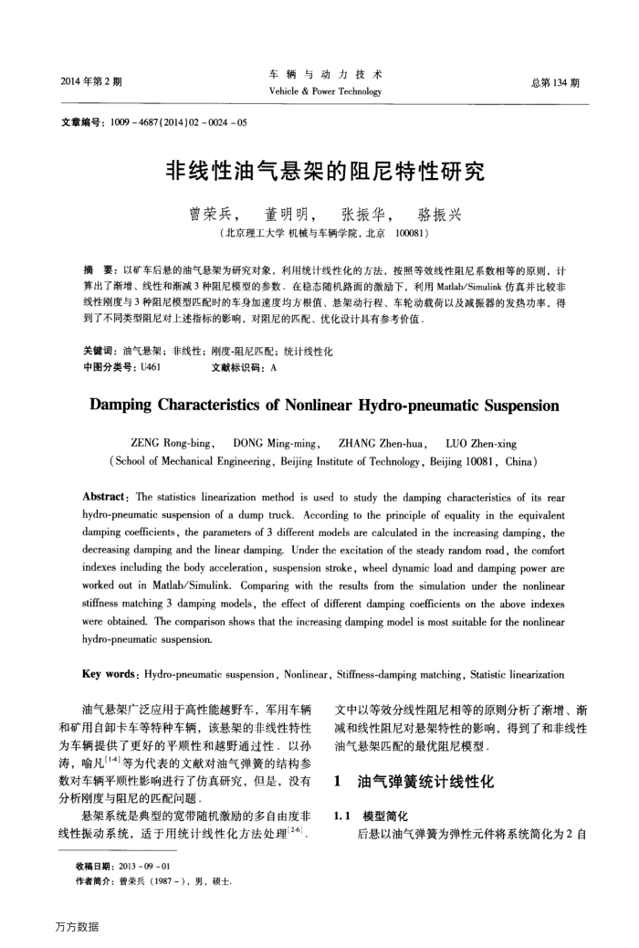 非线性油气悬架的阻尼特性研究