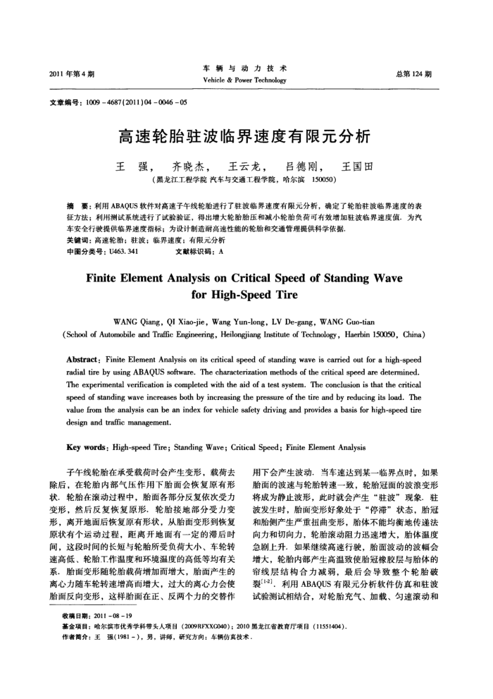 高速轮胎驻波临界速度有限元分析