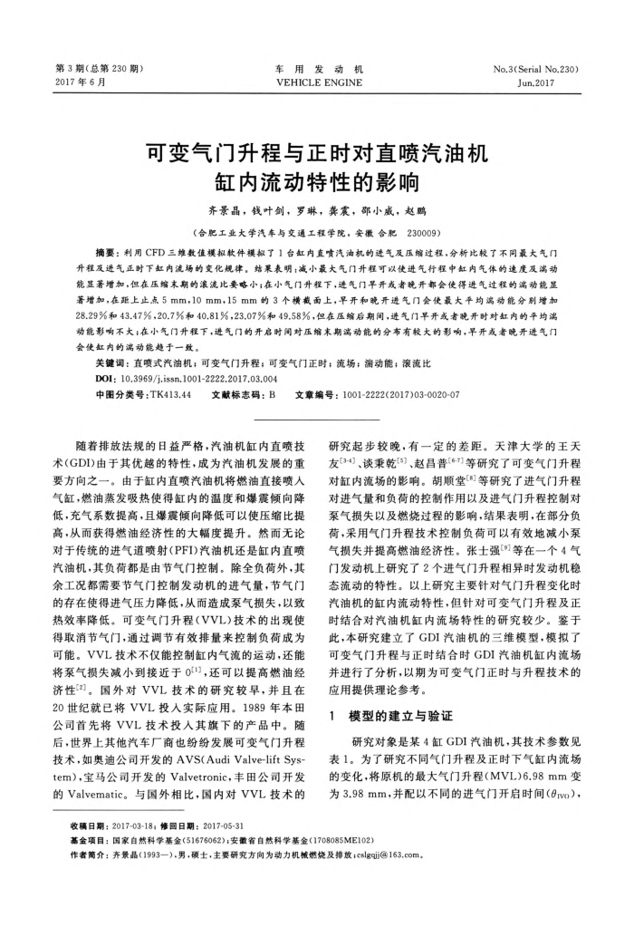 可变气门升程与正时对直喷汽油机缸内流动特性的影响