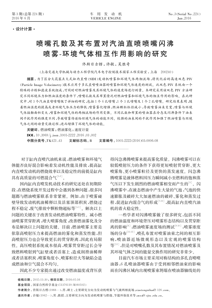 喷嘴孔数及其布置对汽油直喷喷嘴闪沸喷雾-环境气体相互作用影响的研究