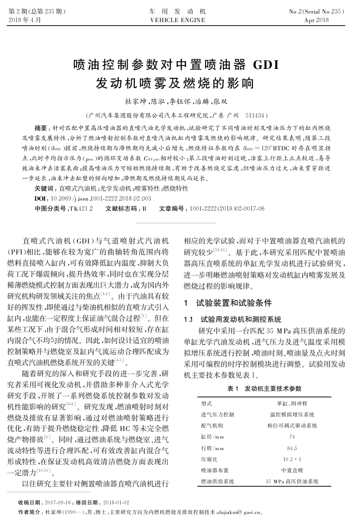 喷油控制参数对中置喷油器GDI发动机喷雾及燃烧的影响