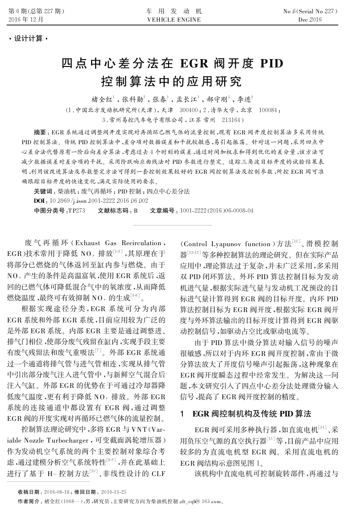 四点中心差分法在EGR阀开度PID控制算法中的应用研究