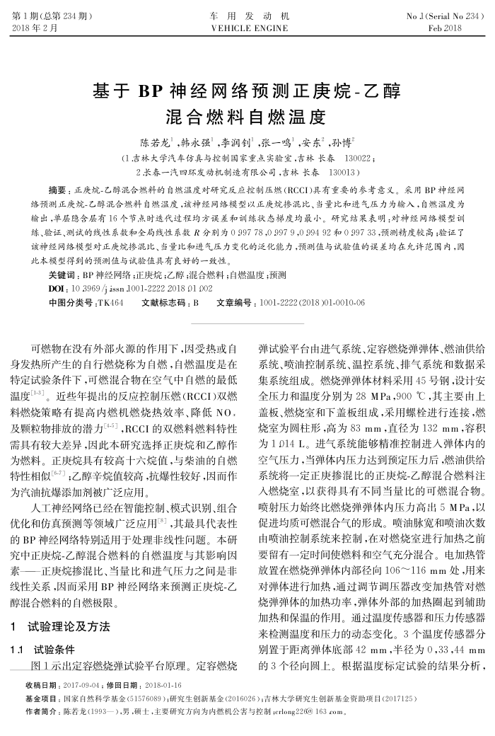 基于BP神经网络预测正庚烷-乙醇混合燃料自燃温度