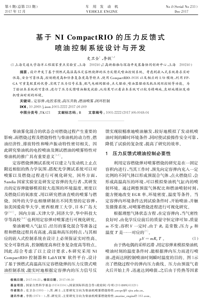 基于NI﹢CompactRIO的压力反馈式喷油控制系统设计与开发