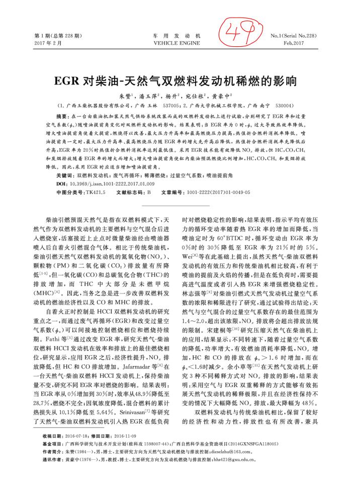 EGR对柴油-天然气双燃料发动机稀燃的影响