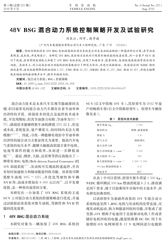 48VBSG混合动力系统控制策略开发及试验研究