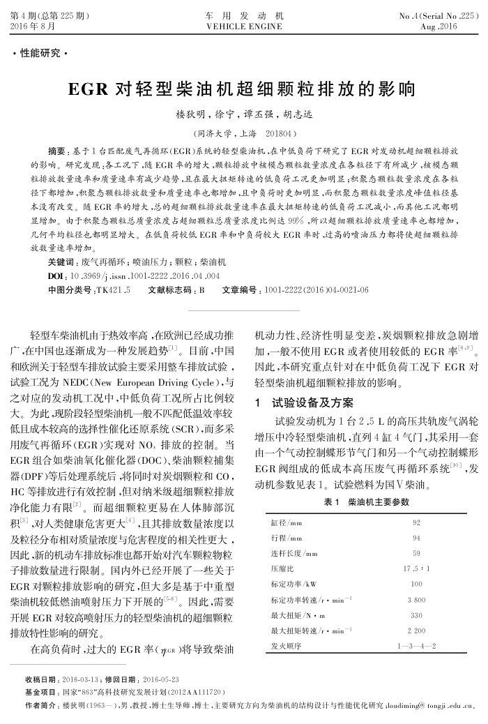 EGR对轻型柴油机超细颗粒排放的影响