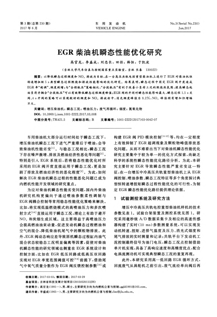 EGR柴油机瞬态性能优化研究