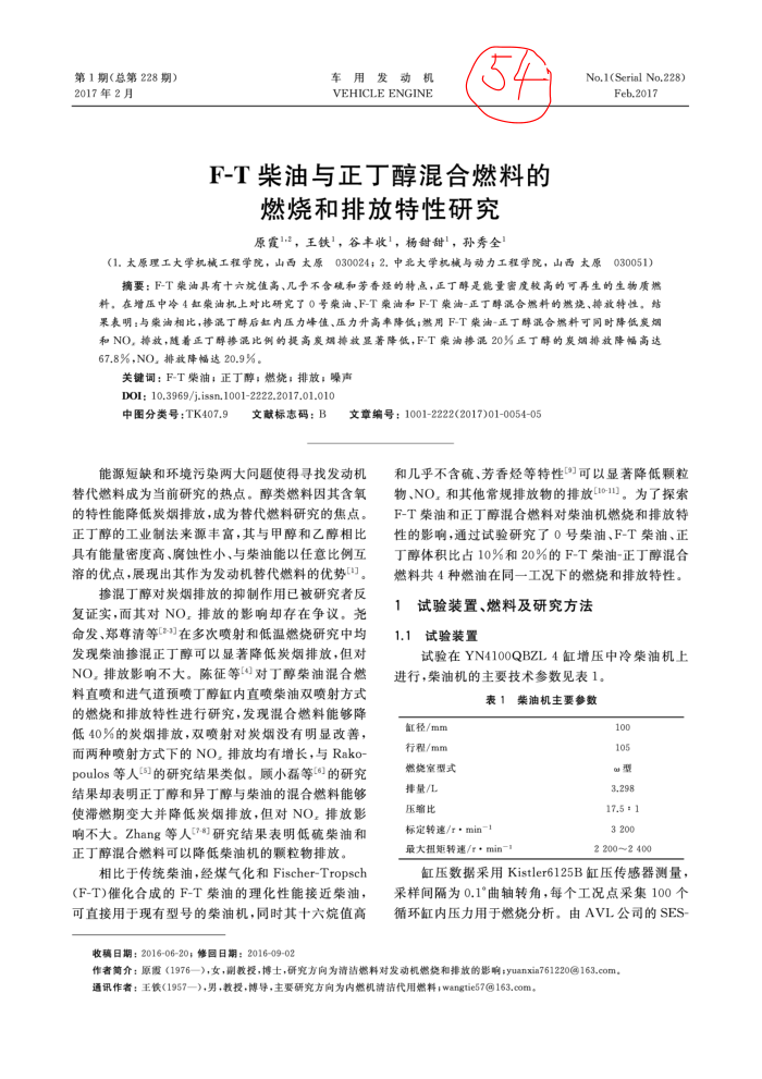 F-T柴油与正丁醇混合燃料的燃烧和排放特性研究