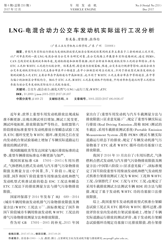 LNG-电混合动力公交车发动机实际运行工况分析