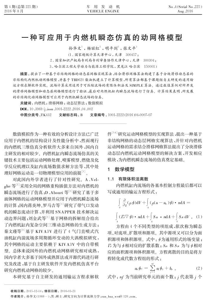 一种可应用于内燃机瞬态仿真的动网格模型