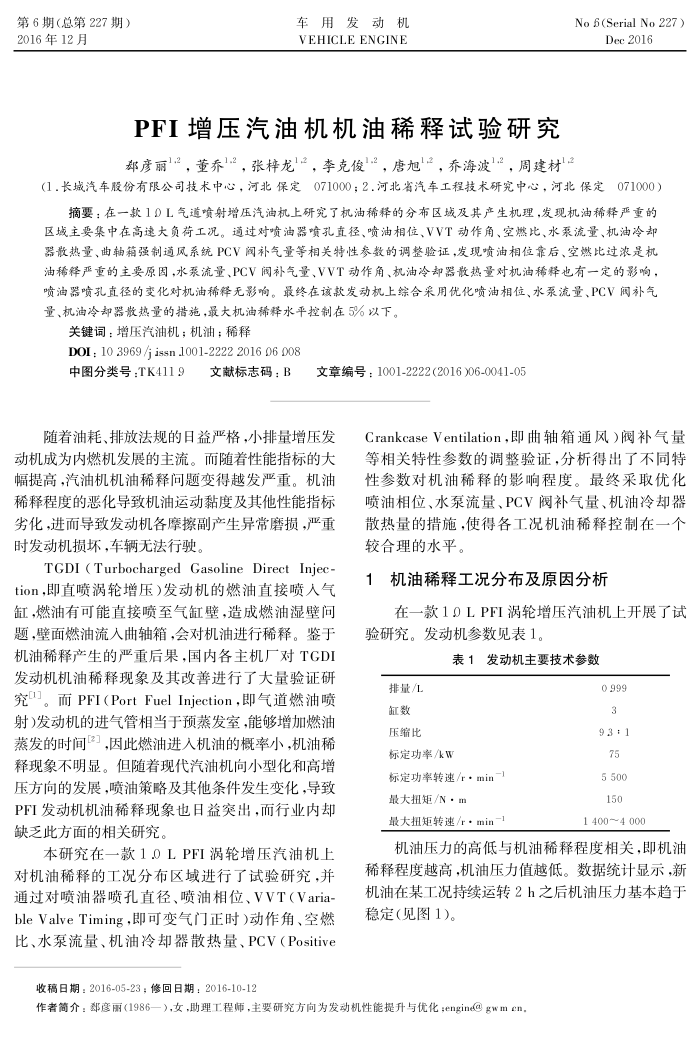 PFI增压汽油机机油稀释试验研究