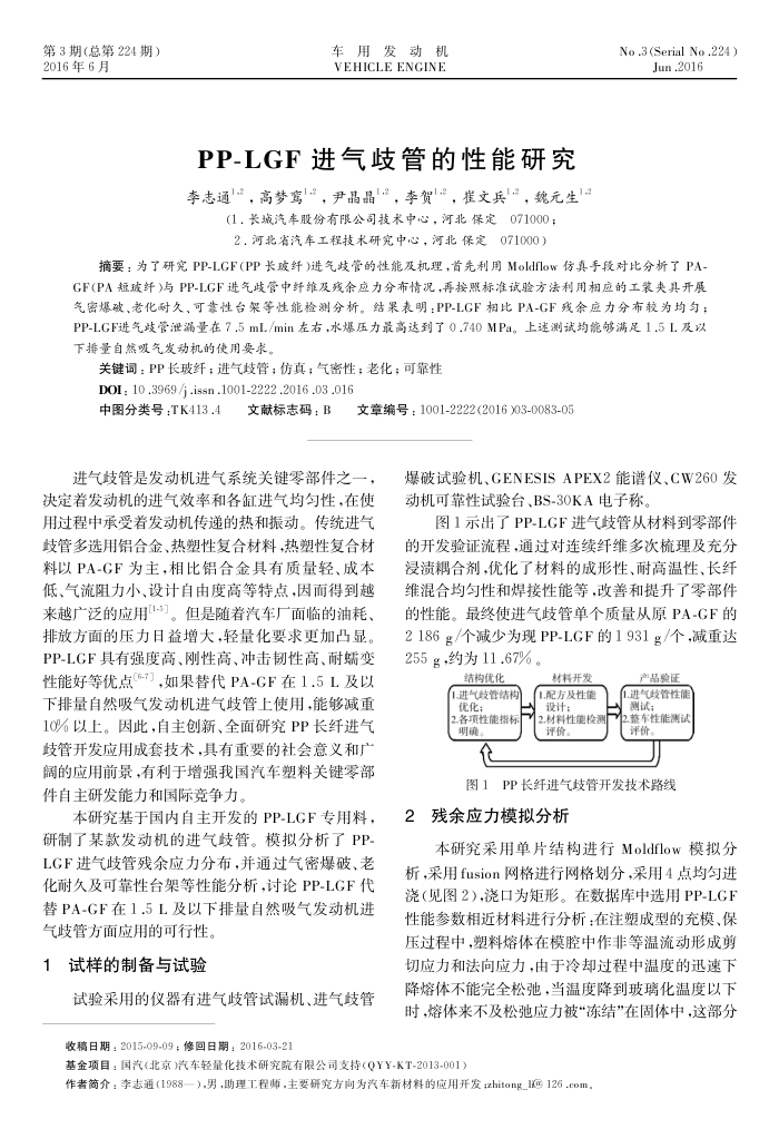 PP-LGF进气歧管的性能研究