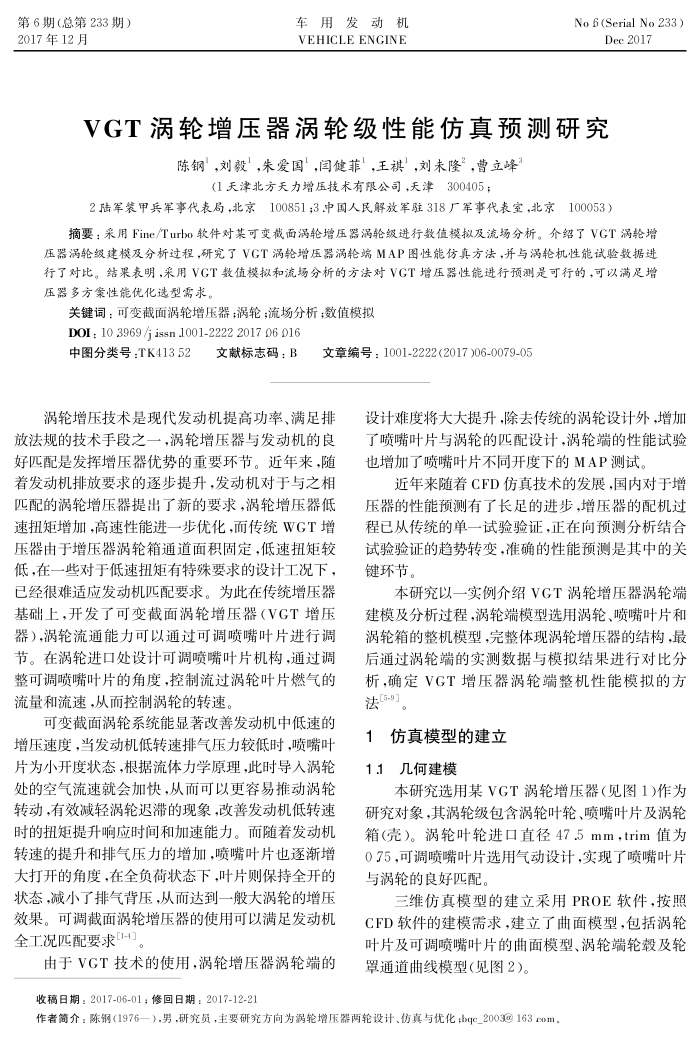 VGT涡轮增压器涡轮级性能仿真预测研究