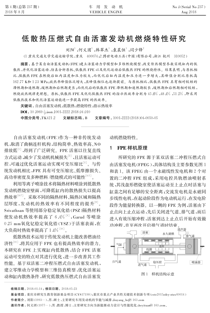 低散热压燃式自由活塞发动机燃烧特性研究