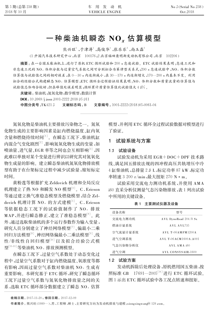 一种柴油机瞬态NO﹢x估算模型