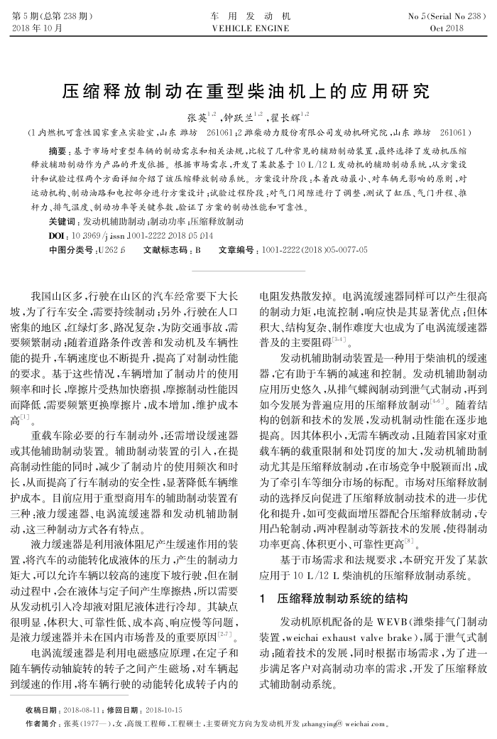 压缩释放制动在重型柴油机上的应用研究