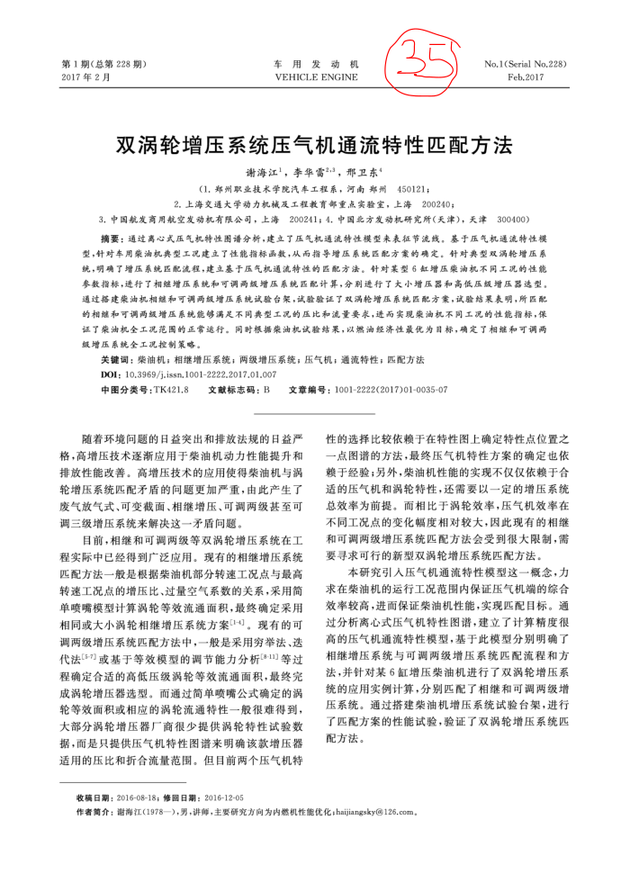 双涡轮增压系统压气机通流特性匹配方法