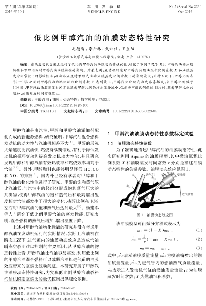 低比例甲醇汽油的油膜动态特性研究