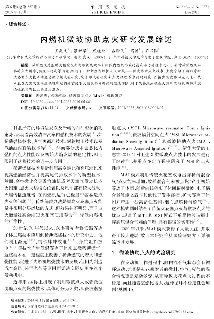内燃机微波协助点火研究发展综述