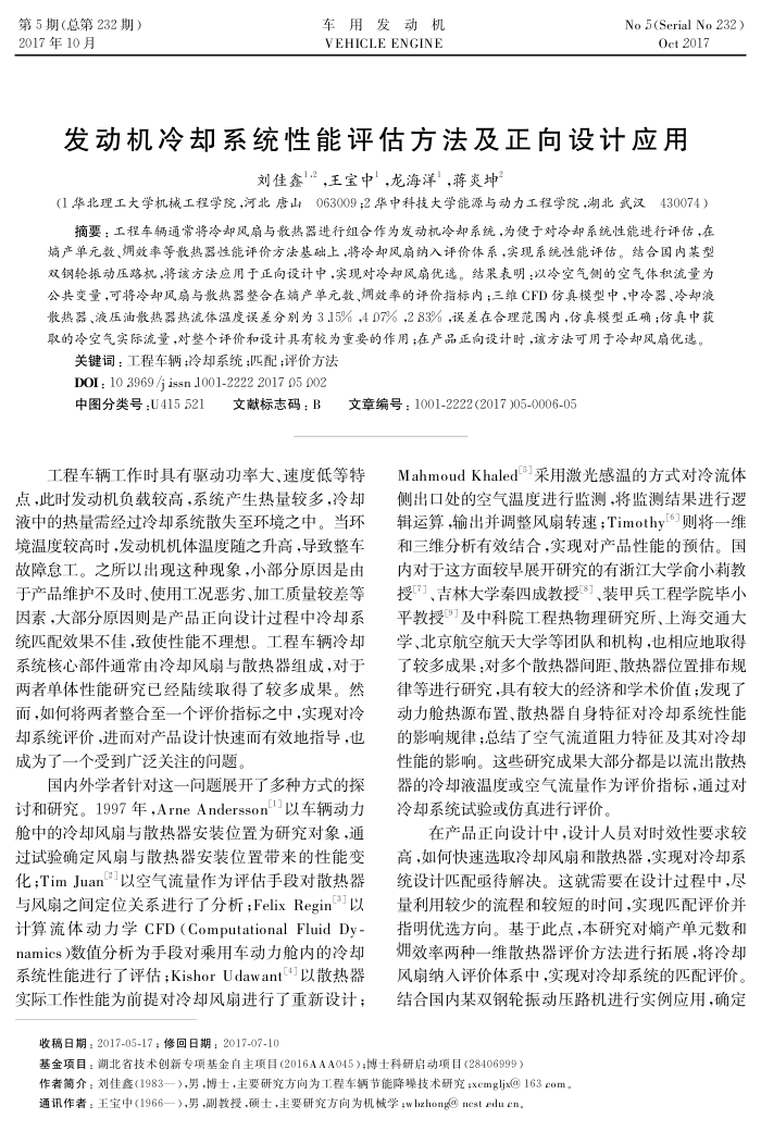 发动机冷却系统性能评估方法及正向设计应用