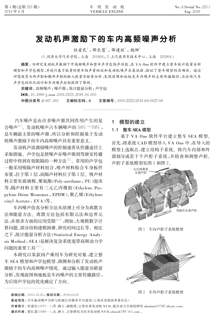 发动机声激励下的车内高频噪声分析