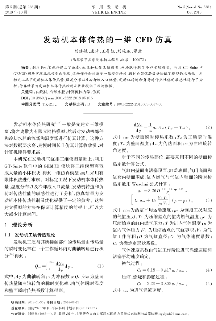 发动机本体传热的一维CFD仿真