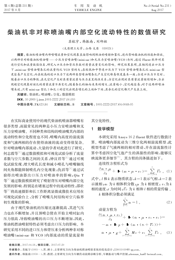柴油机非对称喷油嘴内部空化流动特性的数值研究
